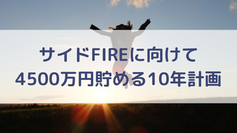 サイドFIRE 計画