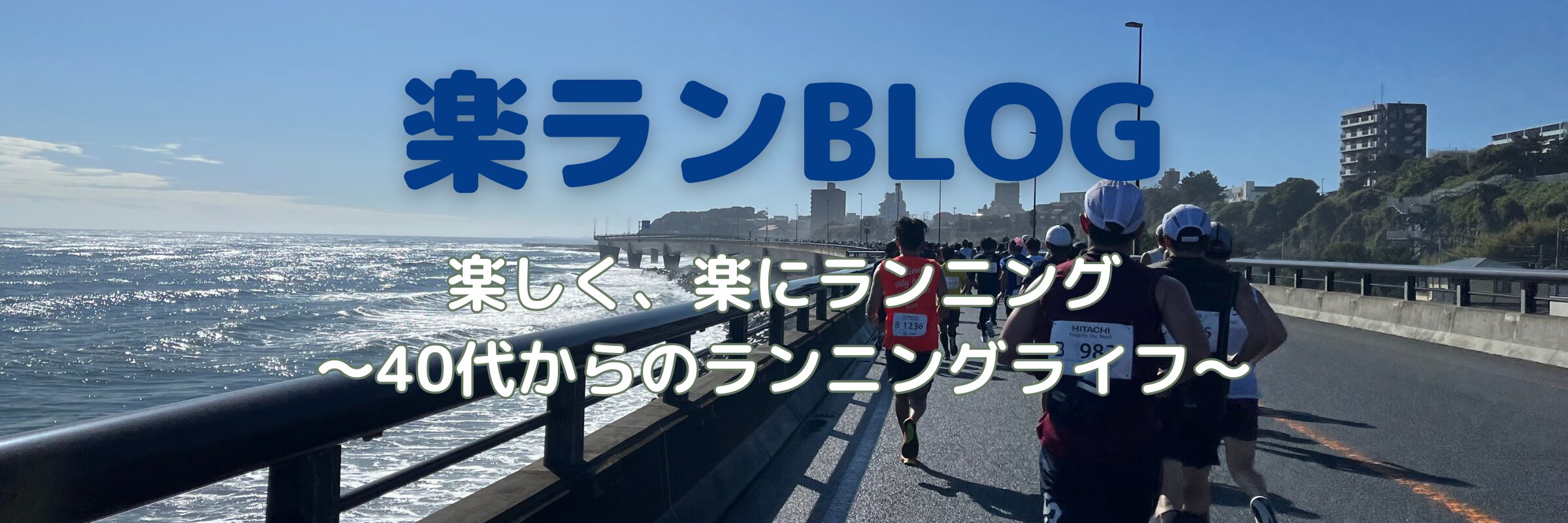 楽ランBLOG