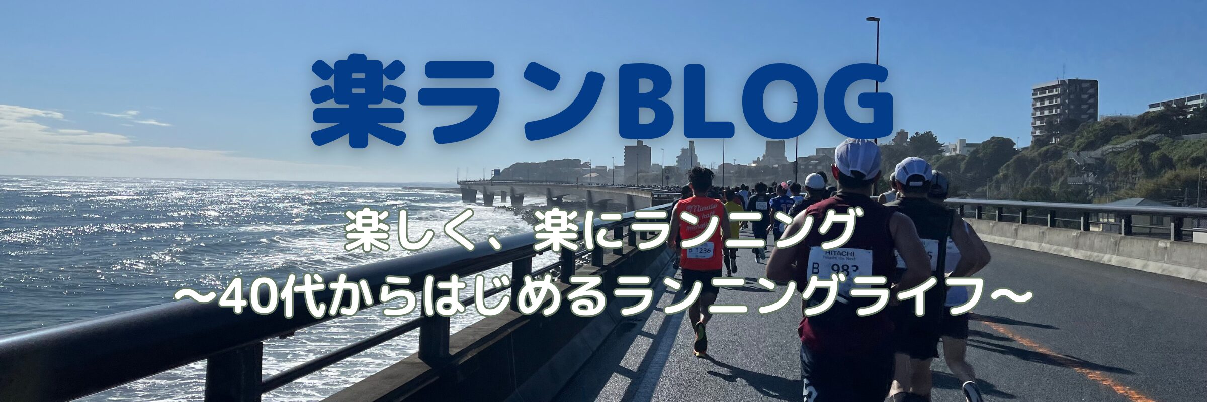 楽ランBLOG